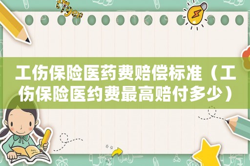 工傷保險醫(yī)藥費賠償標(biāo)準(zhǔn)（工傷保險醫(yī)約費最高賠付多少）