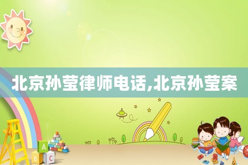北京孫瑩律師電話,北京孫瑩案