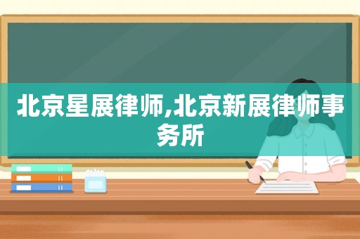 北京星展律師,北京新展律師事務所