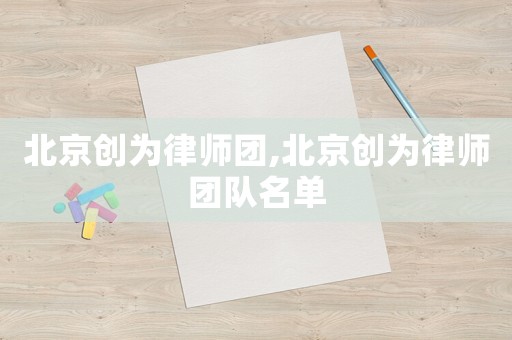 北京創為律師團,北京創為律師團隊名單
