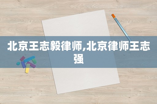 北京王志毅律師,北京律師王志強