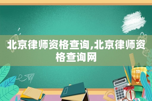 北京律師資格查詢,北京律師資格查詢網