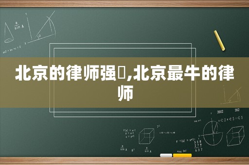 北京的律師強嶶,北京最牛的律師