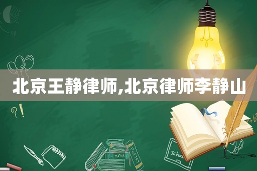 北京王靜律師,北京律師李靜山