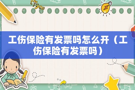 工傷保險有發票嗎怎么開（工傷保險有發票嗎）