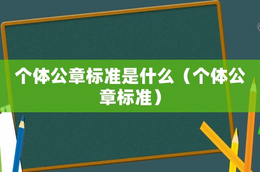 個體公章標準是什么（個體公章標準）