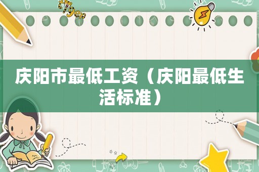 慶陽市最低工資（慶陽最低生活標準）