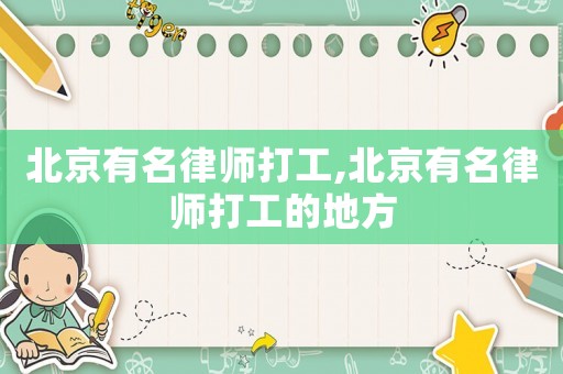 北京有名律師打工,北京有名律師打工的地方