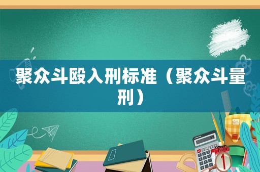 聚眾斗毆入刑標準（聚眾斗量刑）