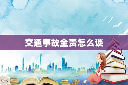 交通事故全責(zé)怎么談