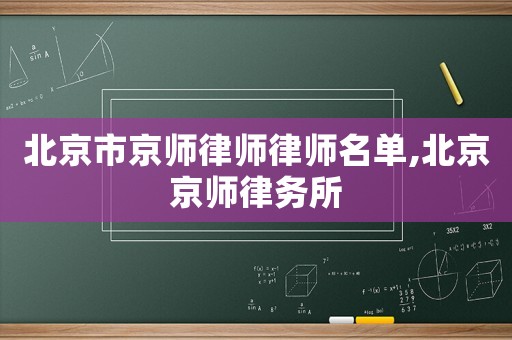 北京市京師律師律師名單,北京京師律務所
