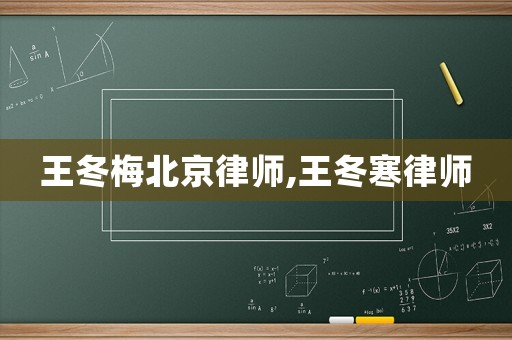 王冬梅北京律師,王冬寒律師