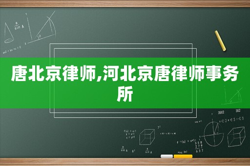唐北京律師,河北京唐律師事務所