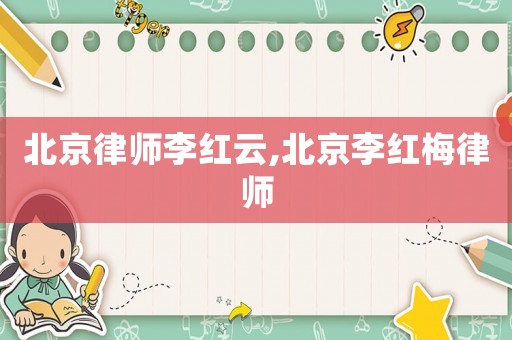 北京律師李紅云,北京李紅梅律師