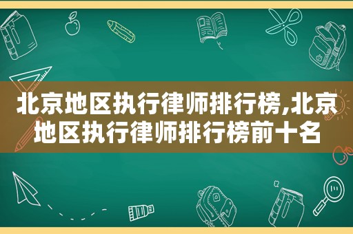 北京地區執行律師排行榜,北京地區執行律師排行榜前十名