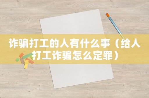 詐騙打工的人有什么事（給人打工詐騙怎么定罪）