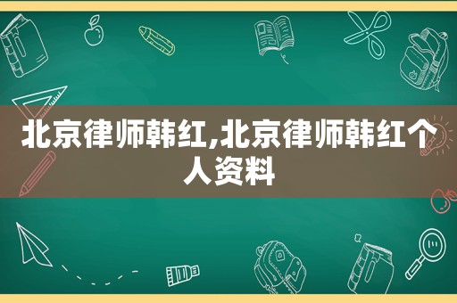 北京律師韓紅,北京律師韓紅個人資料