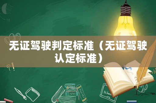 無證駕駛判定標準（無證駕駛認定標準）