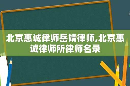 北京惠誠律師岳婧律師,北京惠誠律師所律師名錄