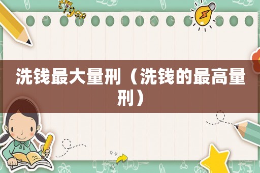 洗錢最大量刑（洗錢的最高量刑）