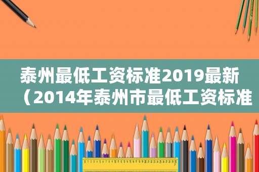 泰州最低工資標準2019最新（2014年泰州市最低工資標準）