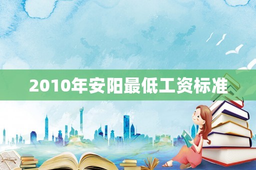 2010年安陽最低工資標準