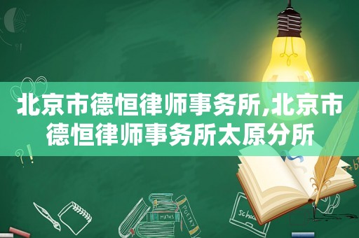 北京市德恒律師事務(wù)所,北京市德恒律師事務(wù)所太原分所