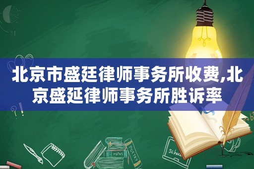 北京市盛廷律師事務所收費,北京盛延律師事務所勝訴率