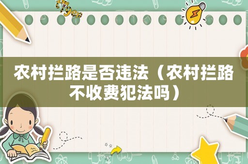 農村攔路是否違法（農村攔路不收費犯法嗎）