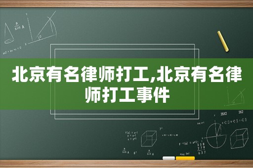 北京有名律師打工,北京有名律師打工事件