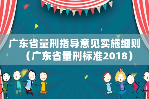 廣東省量刑指導意見實施細則（廣東省量刑標準2018）