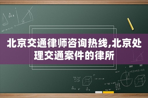 北京交通律師咨詢熱線,北京處理交通案件的律所
