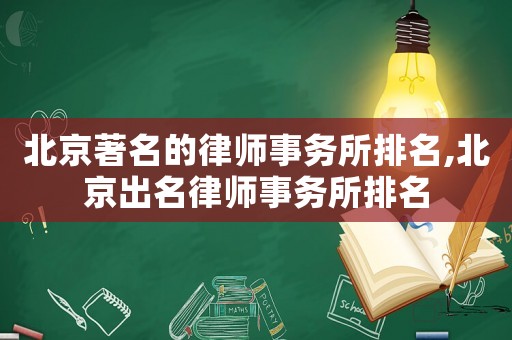 北京著名的律師事務所排名,北京出名律師事務所排名