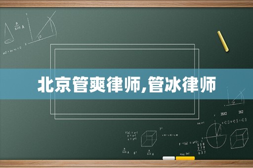 北京管爽律師,管冰律師