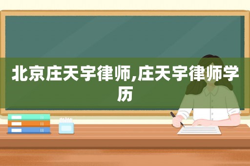 北京莊天宇律師,莊天宇律師學歷
