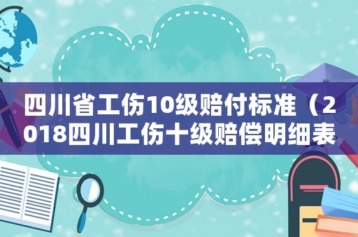 四川省工傷10級賠付標準（2018四川工傷十級賠償明細表）