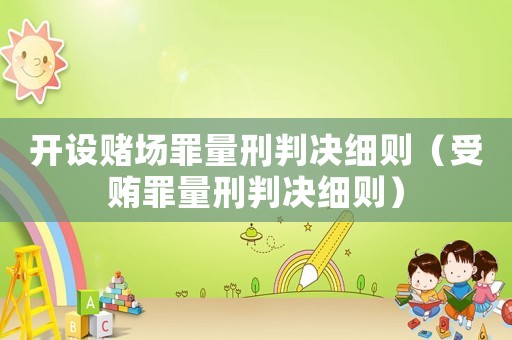 開設賭場罪量刑判決細則（受賄罪量刑判決細則）