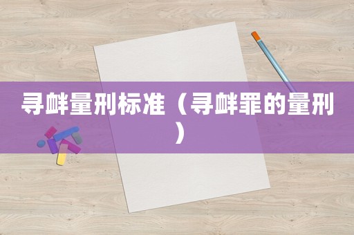 尋釁量刑標準（尋釁罪的量刑）