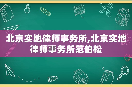 北京實地律師事務所,北京實地律師事務所范伯松