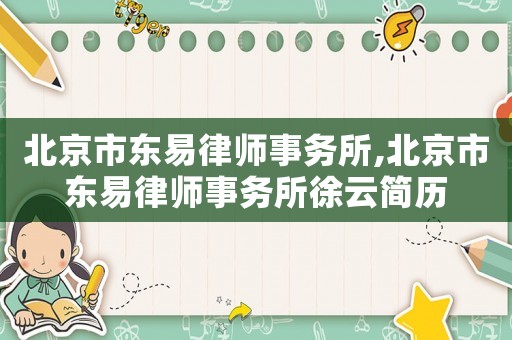 北京市東易律師事務所,北京市東易律師事務所徐云簡歷