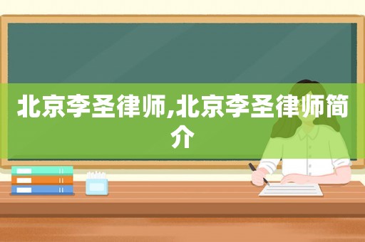 北京李圣律師,北京李圣律師簡介