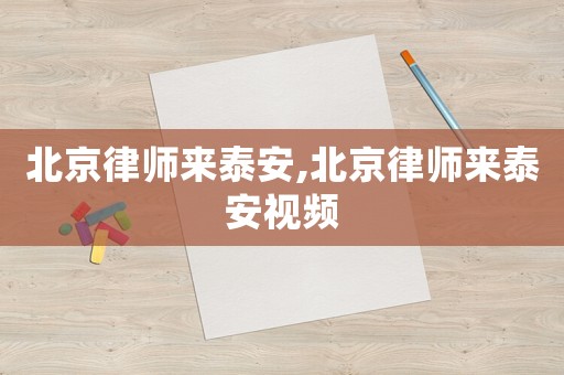 北京律師來泰安,北京律師來泰安視頻