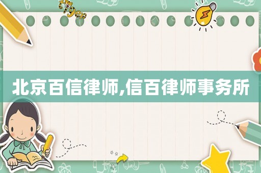 北京百信律師,信百律師事務所