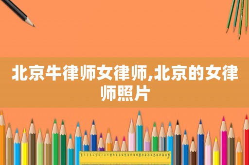 北京牛律師女律師,北京的女律師照片