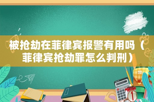 被搶劫在菲律賓報警有用嗎（菲律賓搶劫罪怎么判刑）