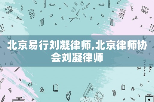 北京易行劉凝律師,北京律師協會劉凝律師