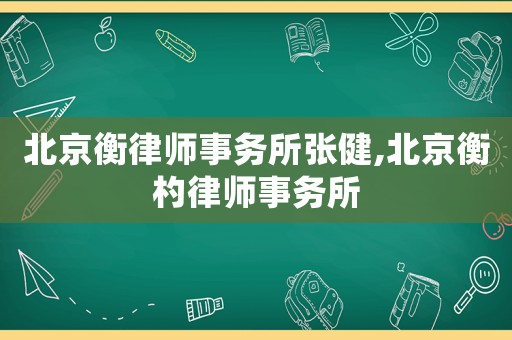 北京衡律師事務(wù)所張健,北京衡杓律師事務(wù)所