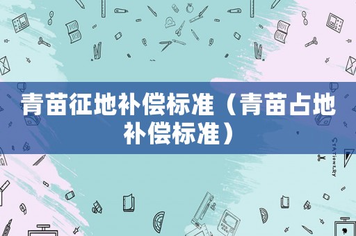 青苗征地補償標準（青苗占地補償標準）