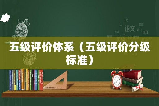 五級評價體系（五級評價分級標準）
