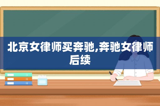 北京女律師買奔馳,奔馳女律師后續